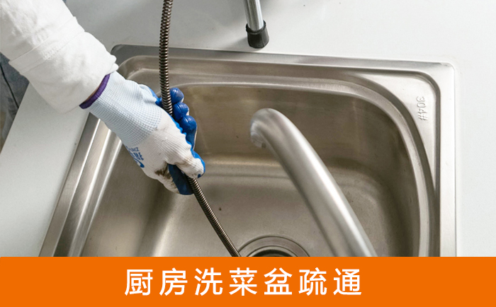 横峰疏通洗菜盆